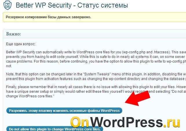 Разрешить плагину изменять файлы WordPress - защита WordPress