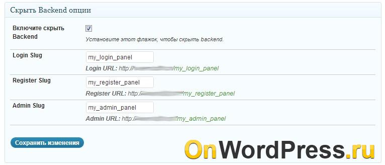 Скрываем админку WordPress  с помощью плагина