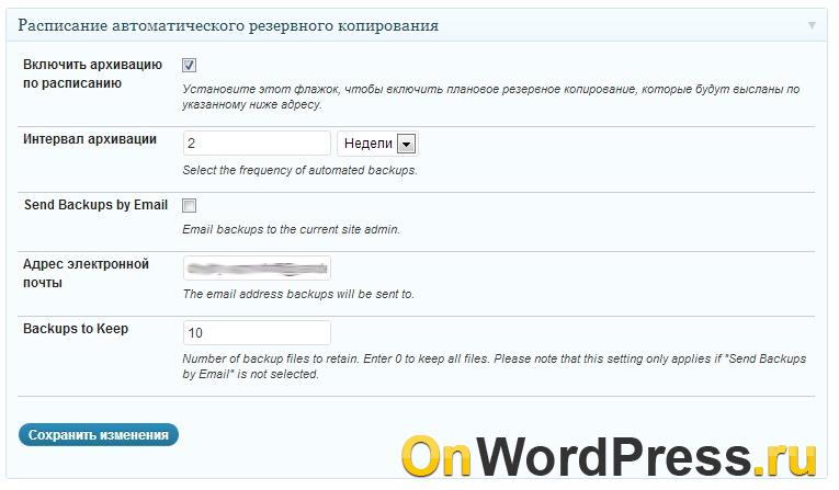 Планирование бэкапов на WordPress