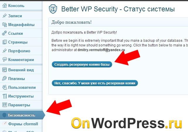 Создание резервной копии с помощью плагина better wp security