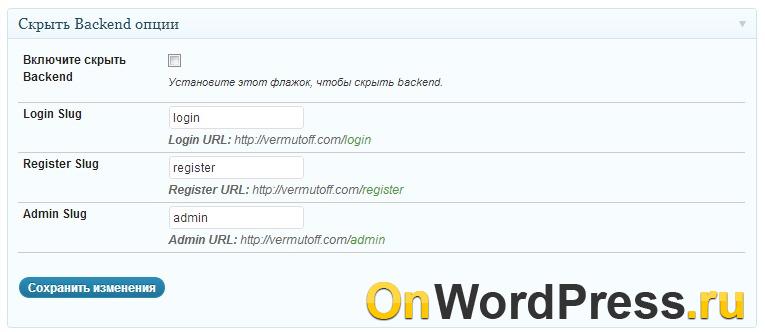 Изменить директорию админ панели WordPress - скрть админку