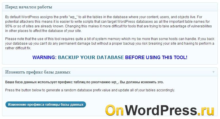 Изменить префикс таблиц базы данных в WordPress