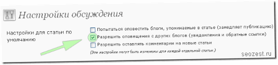 Включение и отключение трекбеков