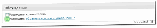 Включение отключение Trackbacks