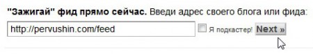 Зажигаем RSS фид в feedburner