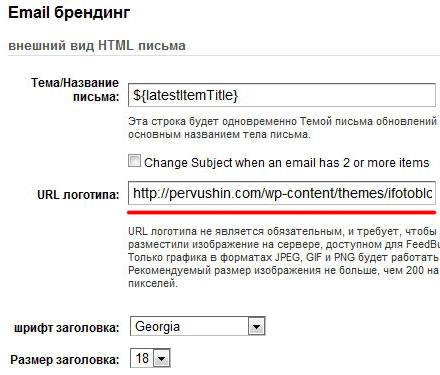 Внешний вид письма настраиваем в Email branding feedburner