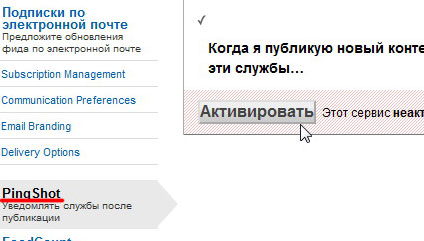 Активация функции уведомления служб PingShot в feedburner