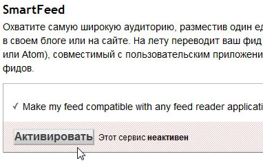 Опция совместимости RSS потока в feedburner smartfeed
