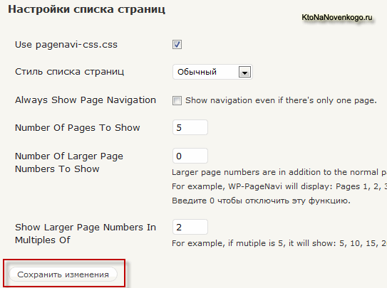 Настройки списка страниц  в  плагине WP-PageNavi