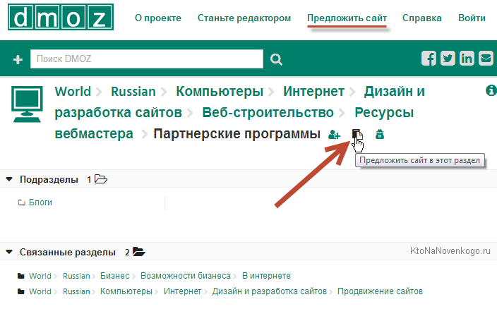 Добавить сайт в DMOZ Добавить в DMOZ