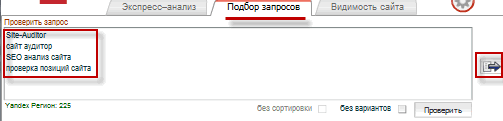 Проверка позиций сайта в Site-Auditor по выбранным запросам проверка позиций сайта в Site-Auditor