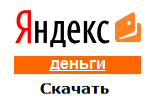 Скачать Интернет кошелек яндекс деньги кошелек скачать