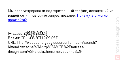 Гугл обнаружил подозрительный трафик