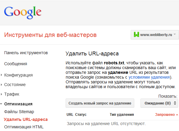 Удалить URL адреса из Гугла (Google)