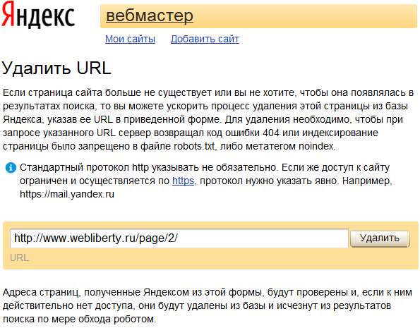 Удалить URL из Яндекс