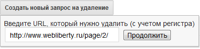 Запрос на удаление страницы из Google